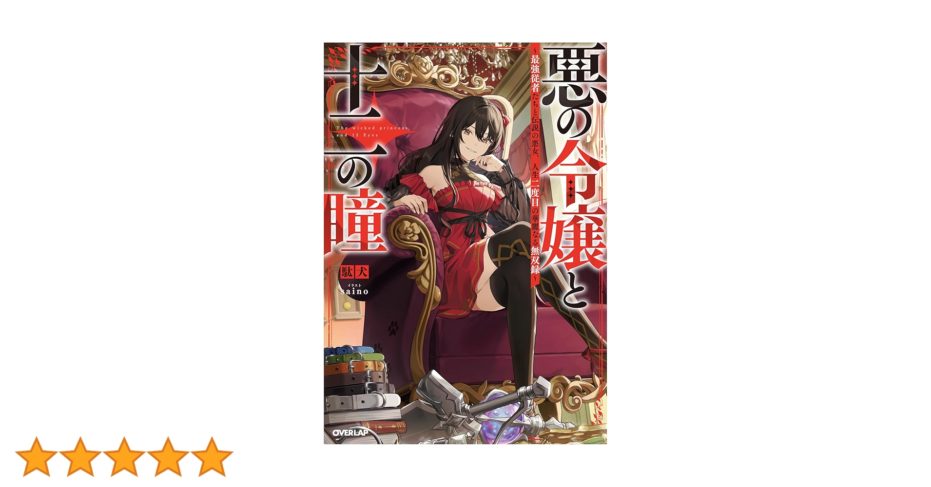 Amazon.co.jp: 悪の令嬢と十二の瞳 ～最強従者たちと伝説の悪女、人生